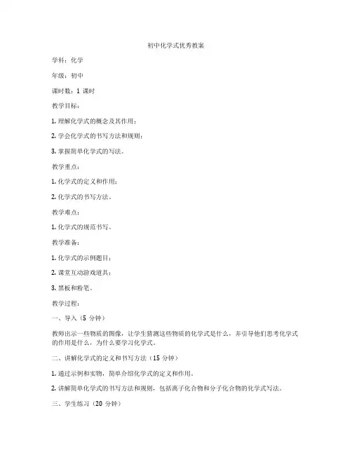初中化学式优秀教案