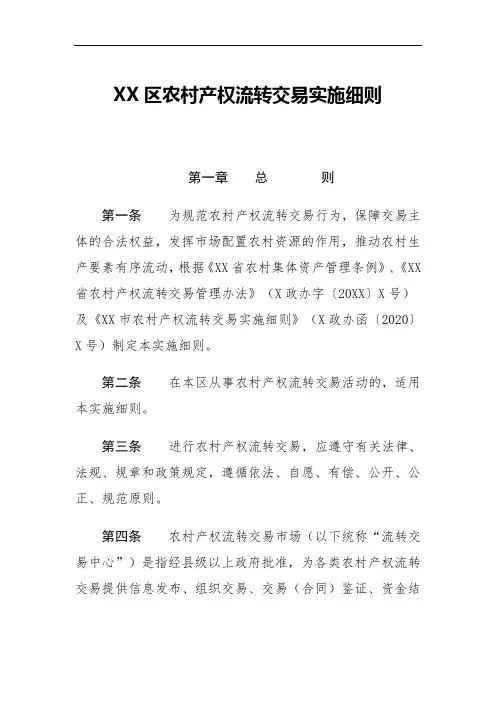 2020年区农村产权流转交易实施细则