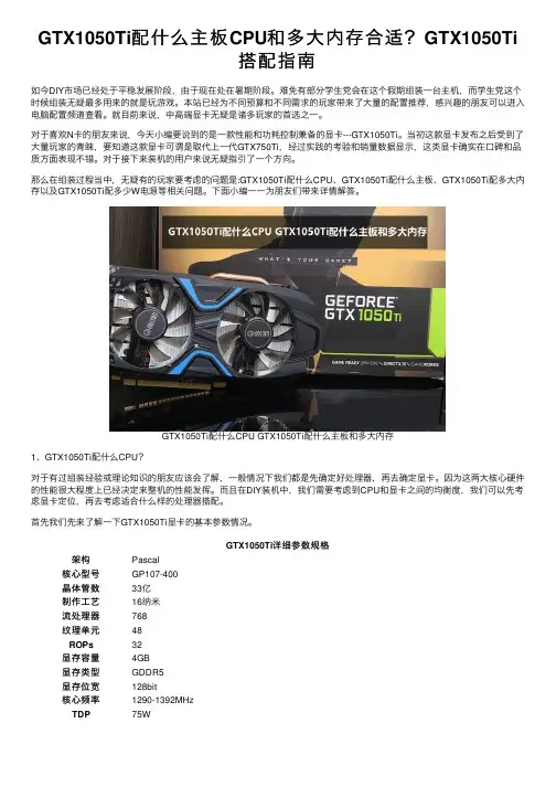 GTX1050Ti配什么主板CPU和多大内存合适？GTX1050Ti搭配指南