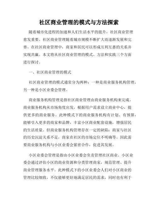 社区商业管理的模式与方法探索