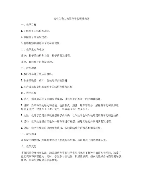初中生物人教版种子的萌发教案