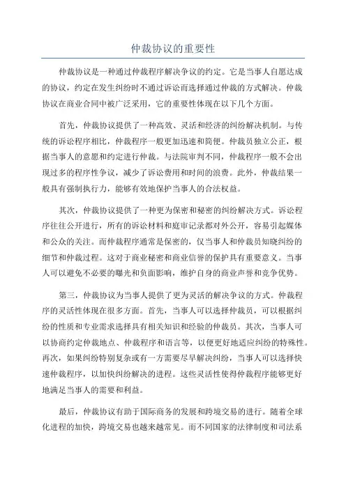 仲裁协议的重要性