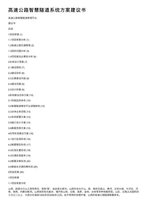高速公路智慧隧道系统方案建议书