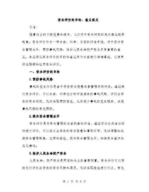 安全评价的目的、意义范文（三篇）