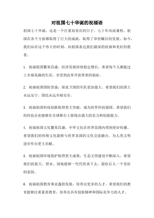 对祖国七十华诞的祝福语