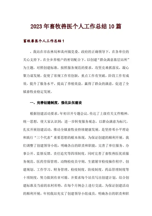 2023年畜牧兽医个人工作总结10篇
