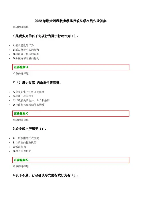 浙大远程教育-XXXX行政法学在线作业答案