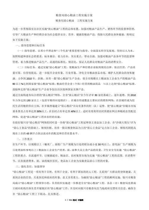 粮食局放心粮油工程实施方案甄选范文