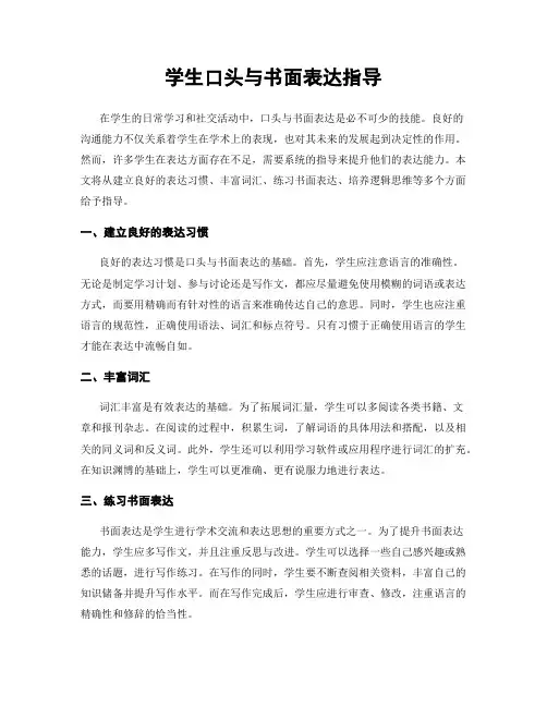 学生口头与书面表达指导