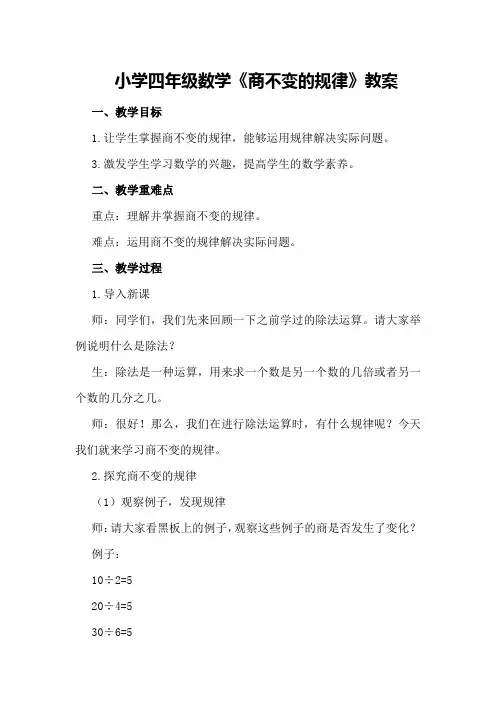 小学四年级数学《商不变的规律》教案
