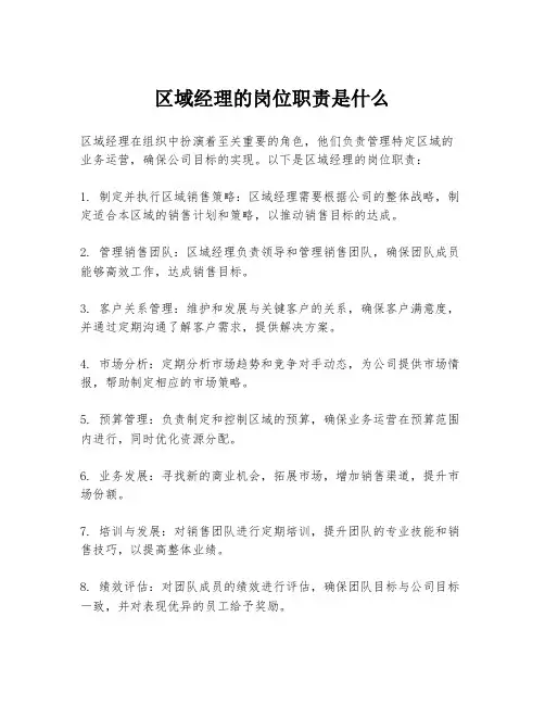 区域经理的岗位职责是什么