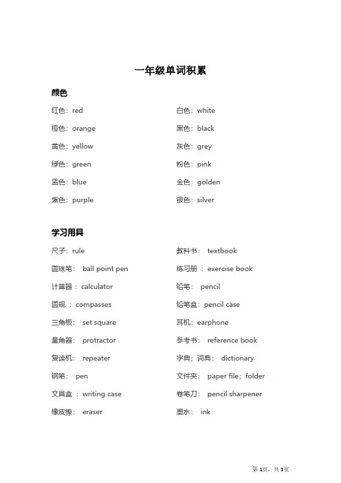 【日积月累】英语一年级单词分类积累