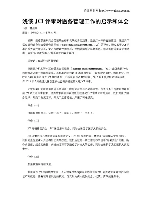 浅谈JCI评审对医务管理工作的启示和体会
