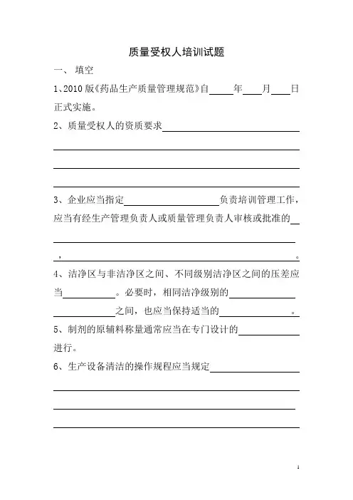 质量受权人培训试题
