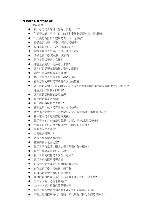 酒店餐饮服务质量检查内容和标准