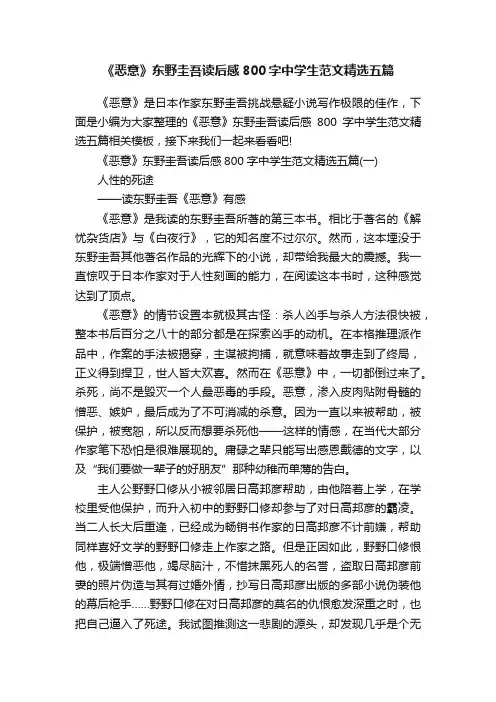 《恶意》东野圭吾读后感800字中学生范文精选五篇