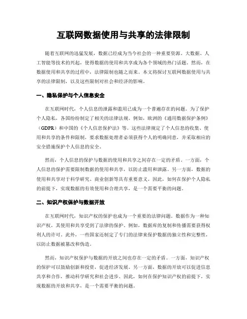 互联网数据使用与共享的法律限制