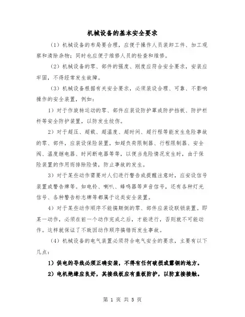 机械设备的基本安全要求（三篇）