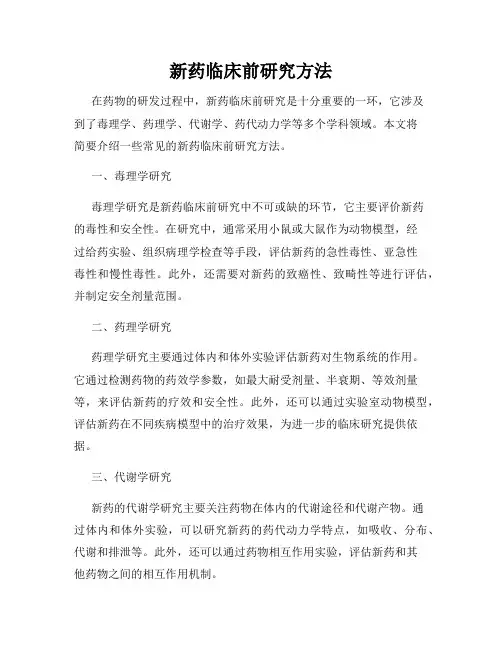 新药临床前研究方法