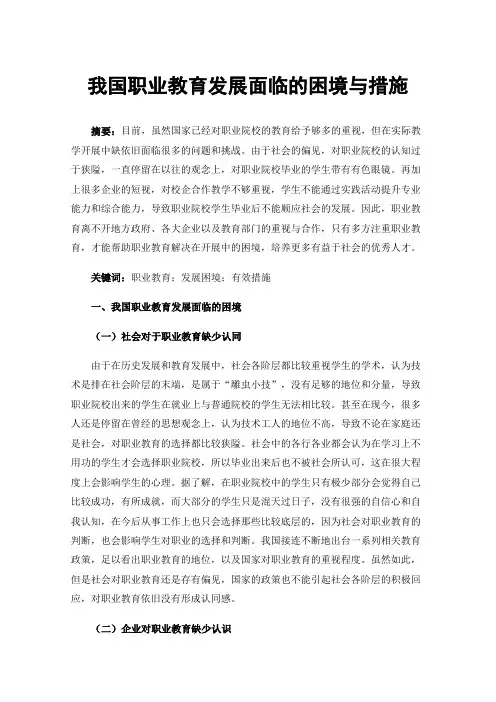 我国职业教育发展面临的困境与措施