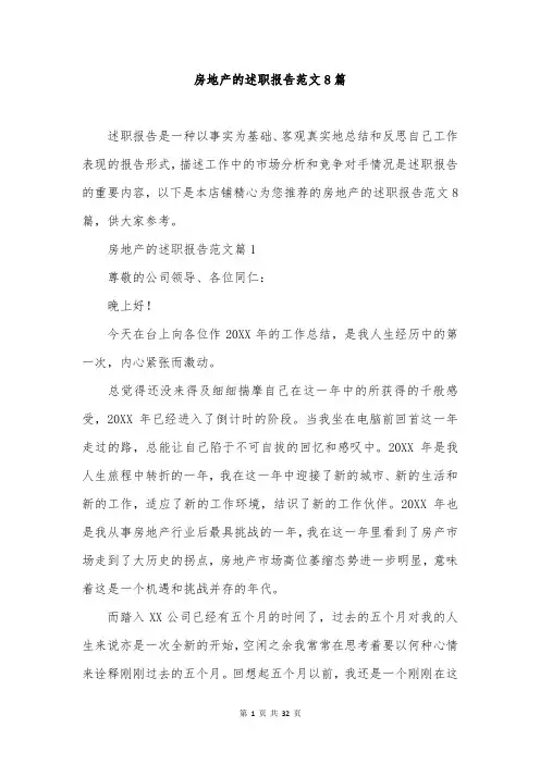 房地产的述职报告范文8篇