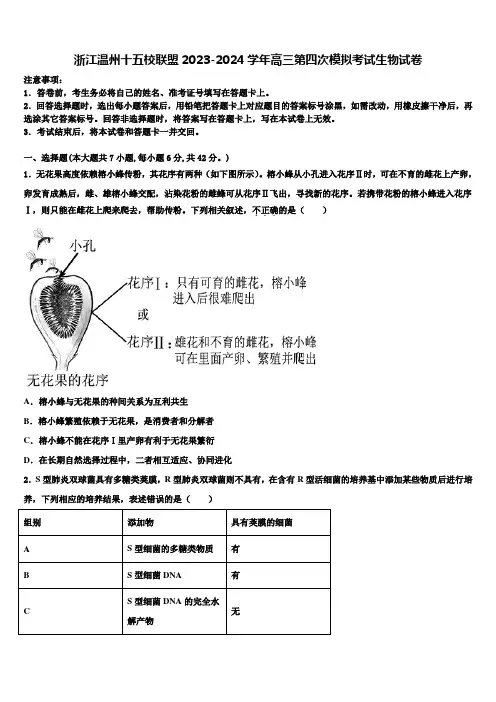 浙江温州十五校联盟2023-2024学年高三第四次模拟考试生物试卷含解析