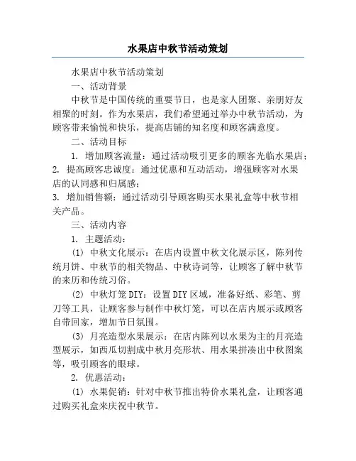 水果店中秋节活动策划