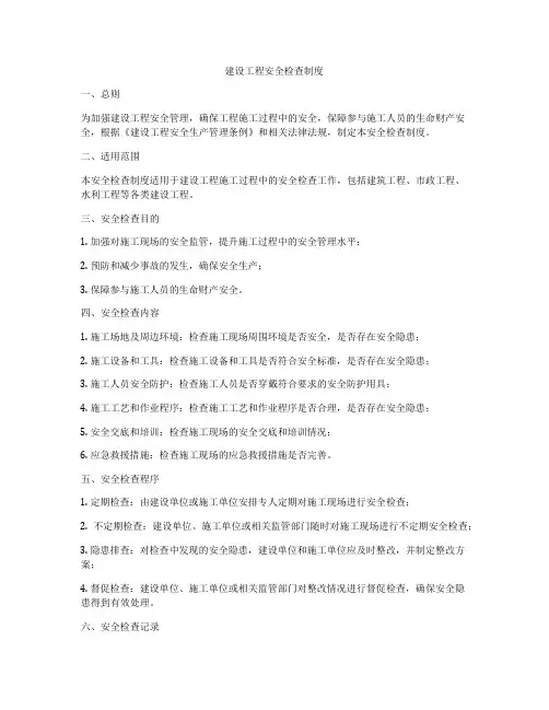 建设工程安全检查制度
