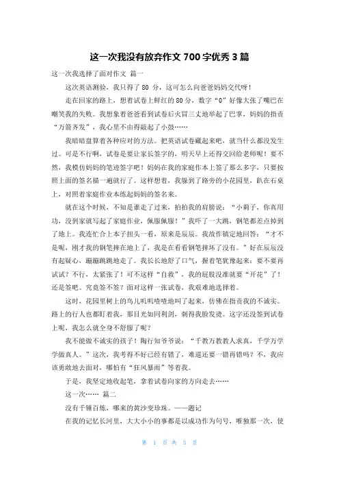 这一次我没有放弃作文700字优秀3篇