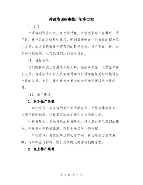 外语培训招生推广初步方案