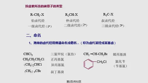 有机化学第八章卤代烃