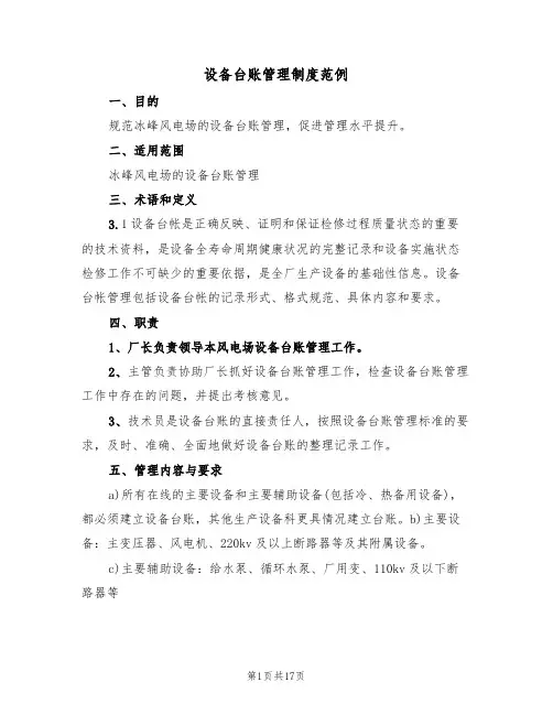 设备台账管理制度范例（5篇）