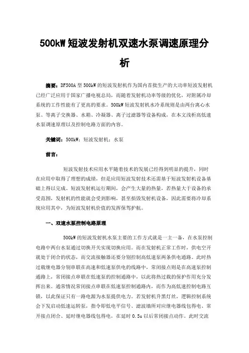 500kW短波发射机双速水泵调速原理分析