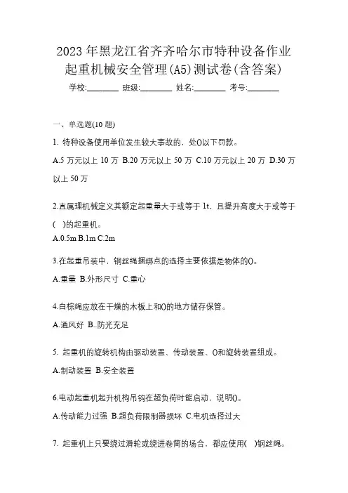 2023年黑龙江省齐齐哈尔市特种设备作业起重机械安全管理(A5)测试卷(含答案)