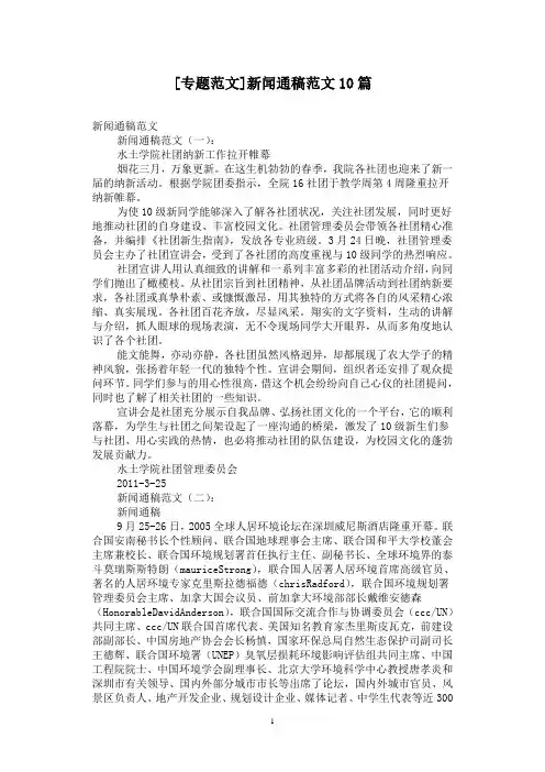 [专题范文]新闻通稿范文10篇
