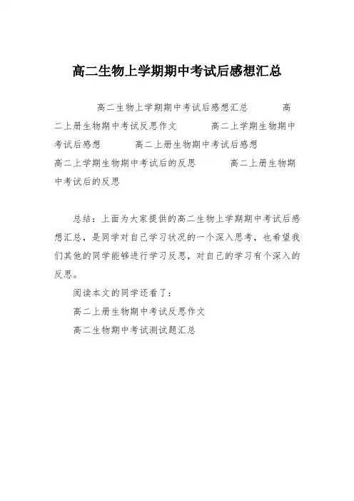 高二生物上学期期中考试后感想汇总