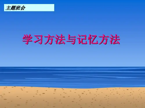主题班会：学习方法与记忆方法(绝对让学生震撼)ppt课件