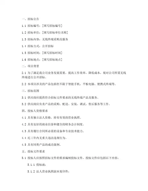 无线终端招标文件