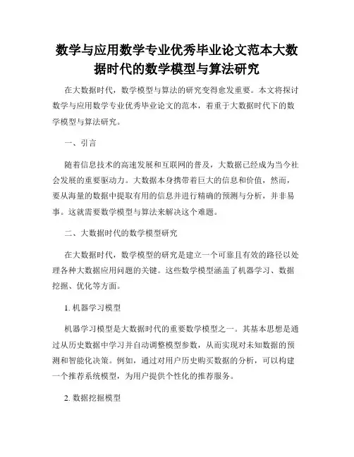 数学与应用数学专业优秀毕业论文范本大数据时代的数学模型与算法研究