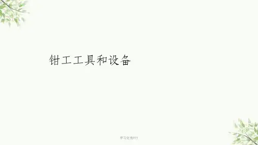 通用技术-第四章第二节钳工工具及设备常识课件