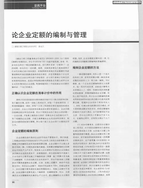 论企业定额的编制与管理