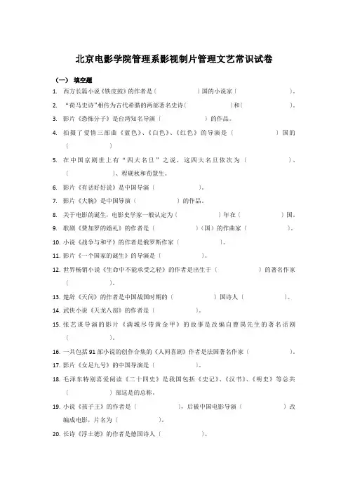 北京电影学院管理系影视制片管理文艺常识试卷