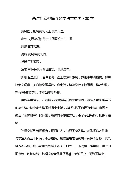 西游记妖怪简介名字法宝原型300字