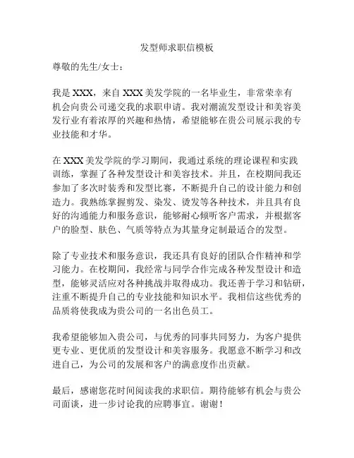 发型师求职信模板