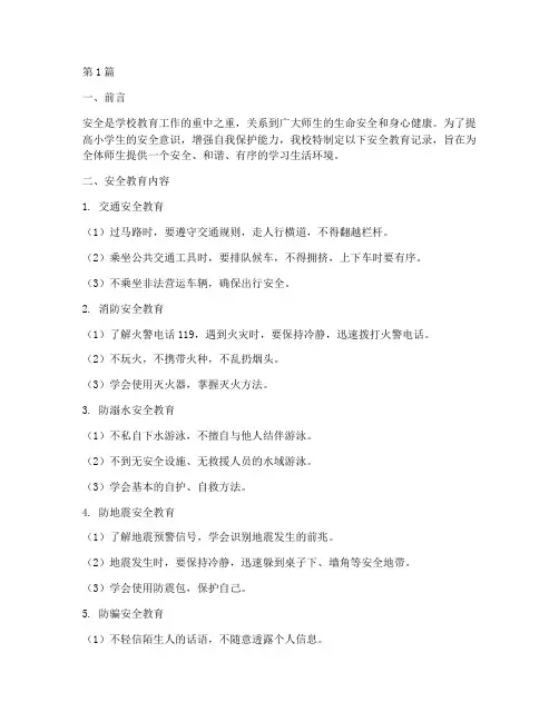 小学生学校安全教育记录(2篇)