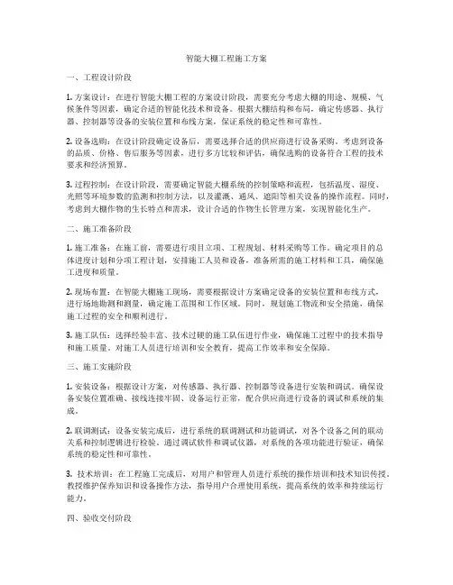 智能大棚工程施工方案