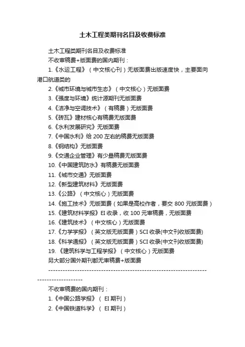 土木工程类期刊名目及收费标准