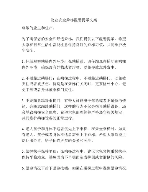 物业安全乘梯温馨提示文案