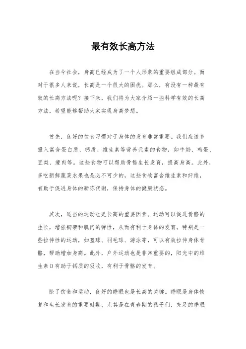 最有效长高方法