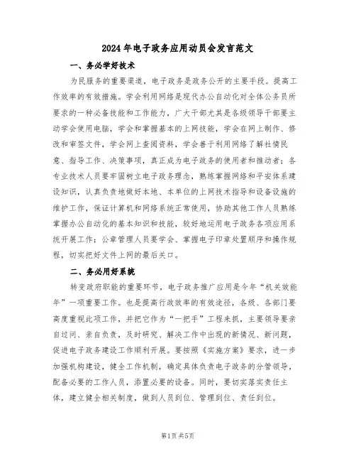 2024年电子政务应用动员会发言范文(二篇)